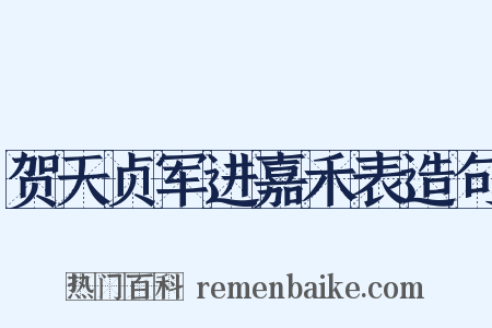 贺天贞军进嘉禾表造句是什么意思的图片